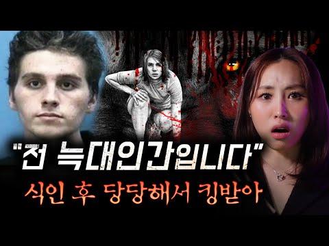 이상한 행동을 보이며 가족을 습격한 대학생, 인육을 먹이는 충격적인 범죄 사건