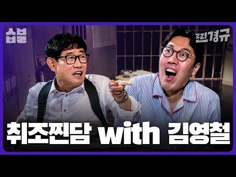 김영철: 모방 전문가의 유쾌한 이야기