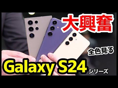 Galaxy S24シリーズの魅力満載！実機レビュー＆感想【全カラー】