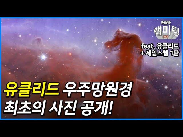 유클리드 우주망원경: 첫 이미지 공개! 무엇을 알 수 있을까?