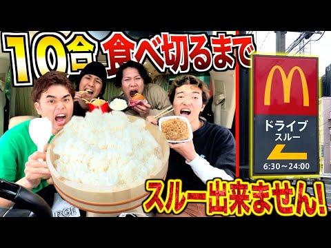 ドライブスルーで大食いチャレンジ！食べ切るまで帰れないルールを楽しむ