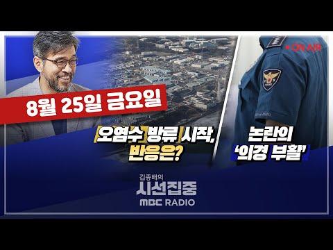 일본 후쿠시마 오염수 방류에 대한 논란과 현재 상황