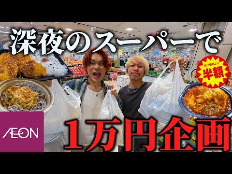 【大食い】深夜のスーパーで1万円分食べ切るチャレンジが予想以上にキツすぎたww【イオン】