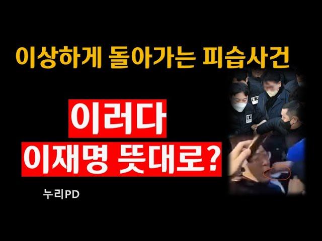 가짜뉴스로 몰린 나무젓가락 - 이재명 피습 사건의 진실은?