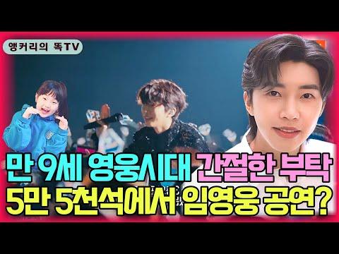 임영웅 콘서트 티켓팅 이야기 - 팬들의 열정과 간절한 소망