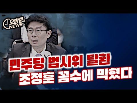 민주당 법사위 탈환, 조정훈 꼼수+몽니에 막혔다