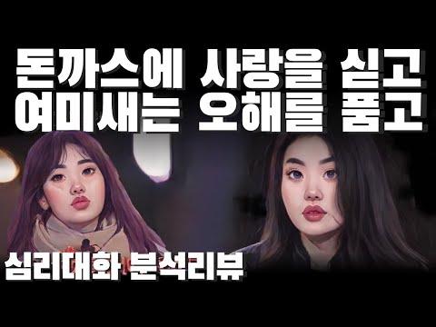 오해와 편견, 말하지 않으면 전해지지 않는 마음- 나솔사계 옥순즈 51화 분석