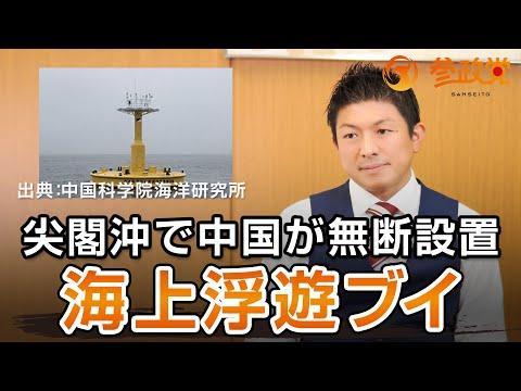 尖閣諸島問題：海上浮遊ブイの影響と対応について