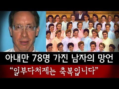 워렌 제프스와 김기순: 사이비 지도자들의 어둠