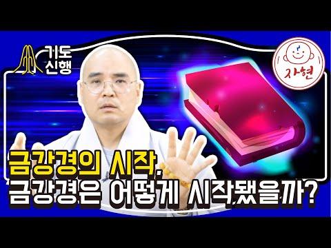 금강경의 시작, 금강경은 어떻게 시작됐을까? - 기도신행-12합본