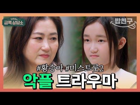 어린이 악플 테러로부터의 극복: 미스트롯2 참가자 황승아의 이야기