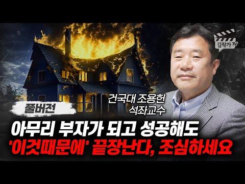 한국인의 부의 역사와 사주학: 조용헌 교수의 통찰
