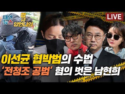 [양언니의 법규] 이선균 협박범 전말 및 남현희 공범 혐의, 노소영 비서 고소 이유