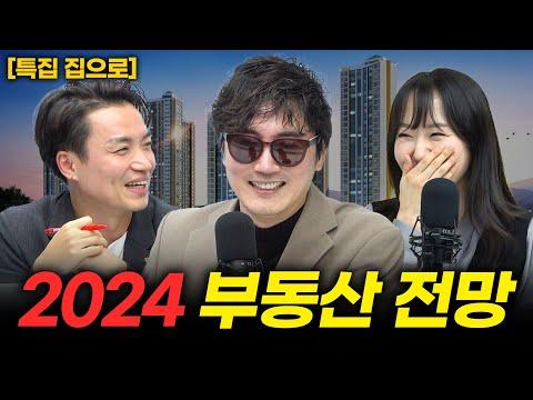 2024년 부동산 전망: 경제 성장과 부동산 시장의 상황