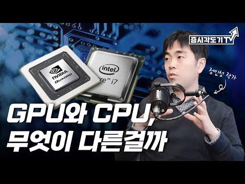 엔비디아 CUDA: GPU와 CPU, 무엇이 다른걸까?