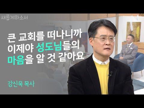 성도님들의 시선을 바라보다: 강신욱 목사의 공황장애를 경험하고 나서