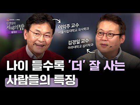 나이들어 더 잘 살기 위한 비밀 | 김경일 교수 X 이익주 교수