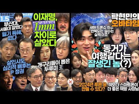 김어준의 겸손은힘들다: 뉴스공장+탁현민의 오바타임 9회