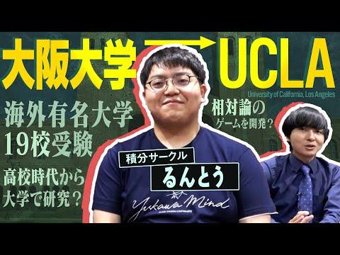 大学生物理学メンバーが学部時代について語る【阪大からUCLAへ】