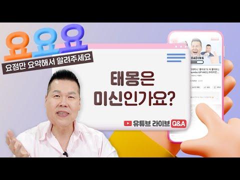 기독교인의 태몽 믿음과 결혼에 대한 고민 | 요요요 Q&A #38