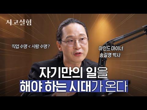 데이터로 시대와 사회의 마음을 읽는 데이터 마이너 송길영 박사님의 인사이트