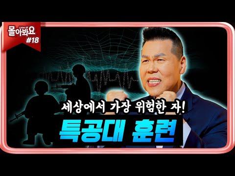 하나님의 특공대로 성장하는 방법에 대한 고찰