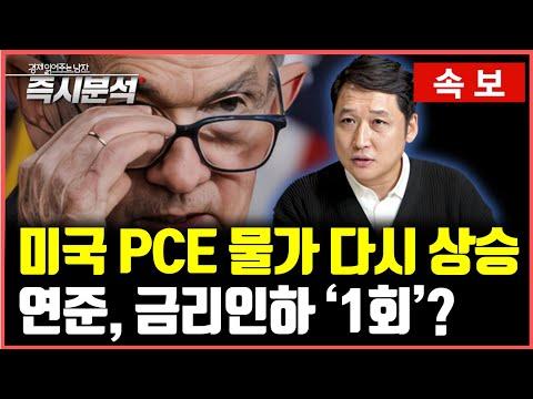 미국 PCE물가 발표 분석 및 연준 기준금리 전망