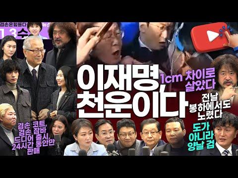 김어준의 겸손은힘들다 뉴스공장 2024년 1월 3일 수요일