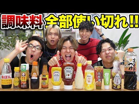 【爆食】1時間で家にある調味料を使い切る料理チャレンジ！