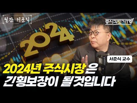 2024년 주식시장 전망 및 투자 전략