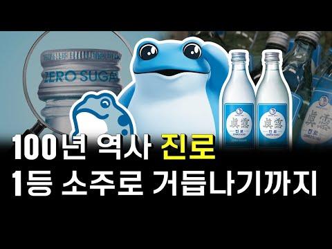 한국의 전통주 진로: 역사와 성장 이야기