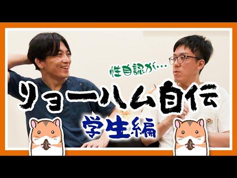 リョーハム自伝【１】学生編 - 成長と発達障害の葛藤