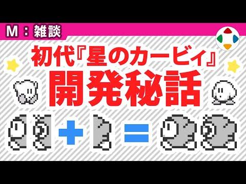 初代『星のカービィ』開発秘話とは？