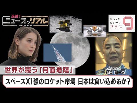 世界が競う「月面着陸」 スペースX1強のロケット市場 日本は食い込めるか？【日経プラス９】（2024年1月19日）