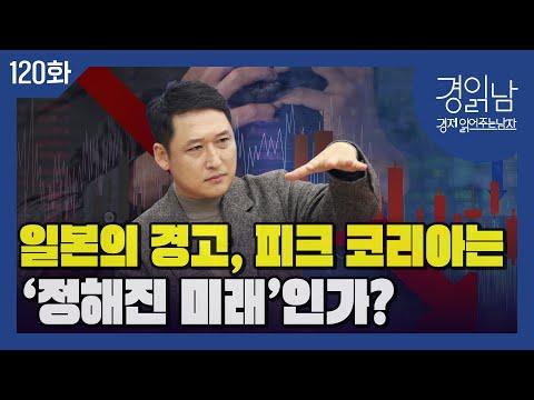 [경읽남 120화] 한국 경제의 미래 전망과 도전, 대응 전략