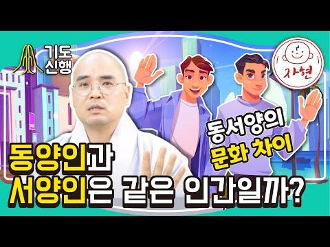 동서양의 문화 차이 - 기도신행_12-1: 동양인과 서양인은 같은 인간일까?