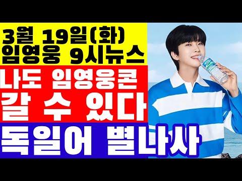 임영웅 9시뉴스(3월 19일) - 최신 소식과 광고 활약 소개