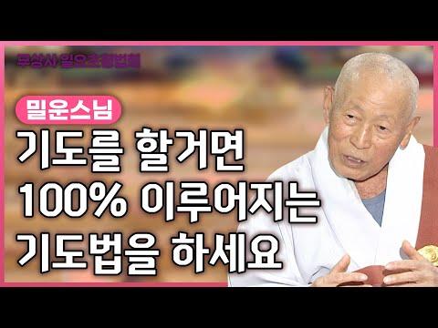 밀운스님의 법문: 불자님들을 위한 깊은 교훈과 철학