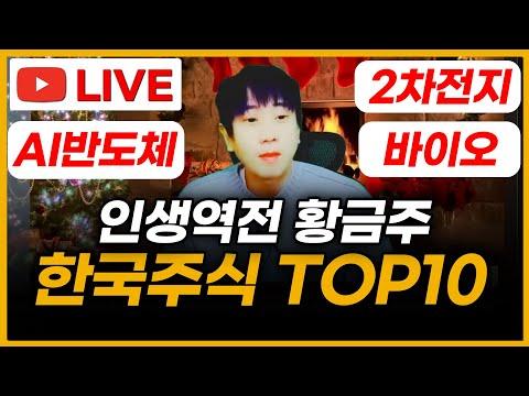 한국주식 TOP10: AI로봇, 2차전지주식, 대성에너지, 카카오 등