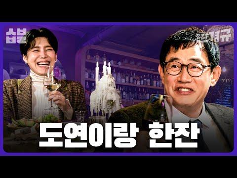 이경규와 도연이의 대화: 샴페인을 터트리며