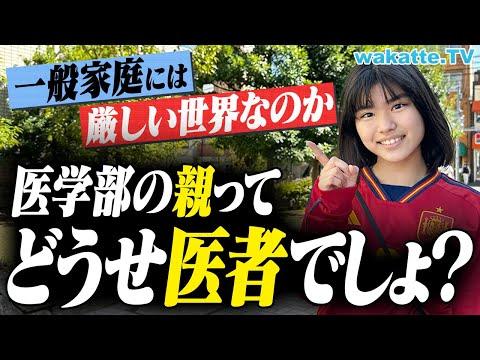 医学部の親の職業調査：一般家庭でも可能？