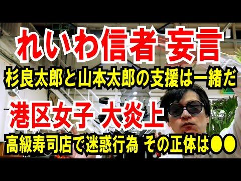 【港区女子 炎上】山本太郎と杉良太郎の支援活動についての真相