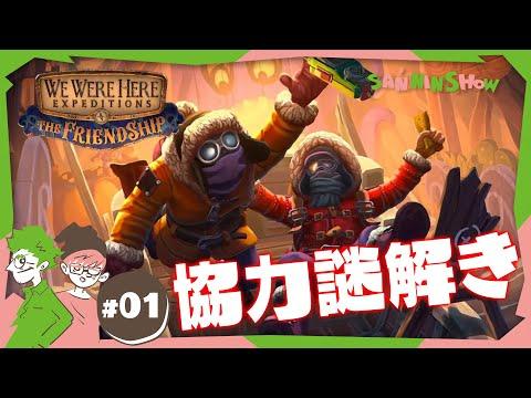 謎解きゲーム『We Were Here Expeditions:The FriendShip』の魅力と攻略法