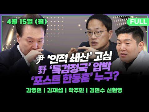 윤 대통령의 총리 인선과 총선 참패에 대한 최신 뉴스