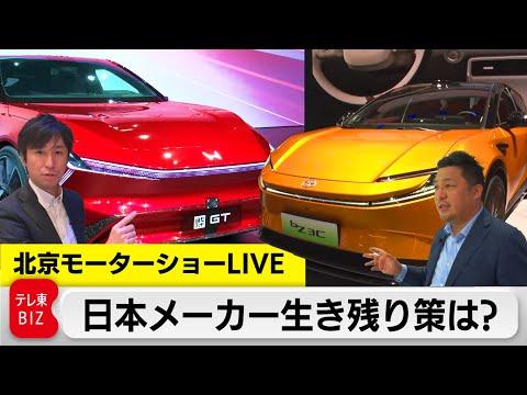 北京モーターショー2024：日本メーカーのEV生存戦略と新技術の注目ポイント