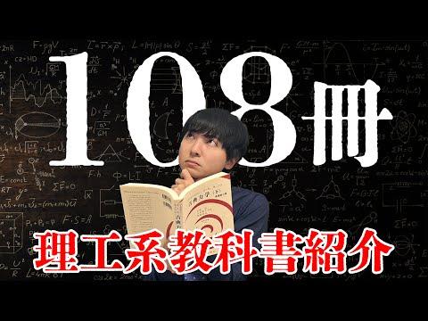 理系大学生必見！おすすめの教科書108冊紹介