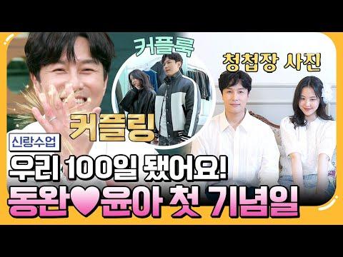 김동완♥서윤아, 커플룩부터 셀카까지! 특별한 100일을 축하하는 이벤트