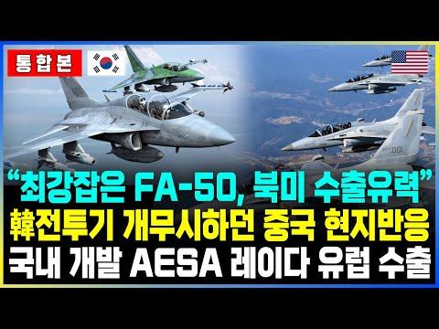 한국산 FA-50 항공기의 글로벌 수출과 중국의 대응