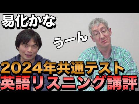 2024年共通テスト英語リスニング【講評と解説】