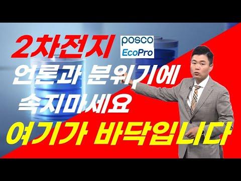 포스코홀딩스, 포스코퓨처엠, 에코프로비엠, LG화학, 2차전지, 여기가 바닥입니다. 언론과 분위기에 속지마세요. 저평가우량주가 될수 있는 이유